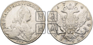 1 рубль 1774 года СПБ/ѲЛ ( СПБ, без шарфа на шее)