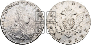 1 рубль 1785 года СПБ/ЯА (новый тип)