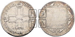 Полуполтинник 1801 года СМ/АИ