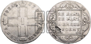 1 рубль 1799 года СМ/МБ