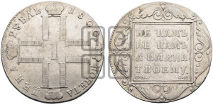 1 рубль 1800 года СМ/ОМ