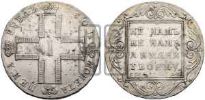 1 рубль 1801 года СМ/АИ