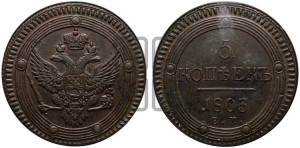 5 копеек 1803 года ЕМ (“Кольцевик”, ЕМ, орел 1802 года ЕМ, корона больше, на аверсе точка с одним ободком)