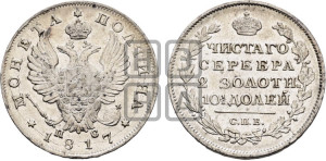 Полтина 1817 года СПБ/ПС (На головах орла короны меньше и отстоят дальше от центральной)