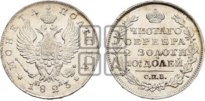 Полтина 1823 года СПБ/ПД (На головах орла короны больше и ближе к центральной, деталировка перьев больше)