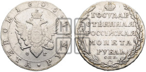 1 рубль 1805 года СПБ/ФГ (“Госник”, орел в кольце)