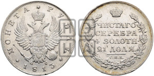 1 рубль 1813 года СПБ/ПС (орел 1814 года СПБ/ПС, корона больше, скипетр длиннее доходит до О, хвост короткий)