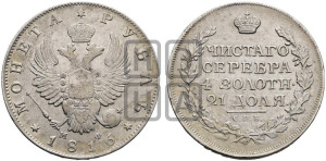 1 рубль 1816 года СПБ/МФ (орел 1814 года СПБ/МФ, корона больше, скипетр длиннее доходит до О, хвост короткий)
