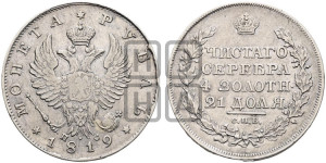 1 рубль 1819 года СПБ/ПС (орел 1819 года СПБ/ПС, корона больше, обод уже; скипетр длиннее, хвост длиннее, вытянутый)