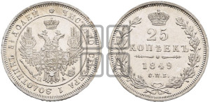 25 копеек 1849 года СПБ/ПА (орел 1850 года СПБ/ПА, перья растрепаны, хвост узкий из 7-ми перьев)