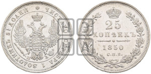 25 копеек 1850 года СПБ/ПА (орел 1850 года СПБ/ПА, перья растрепаны, хвост узкий из 7-ми перьев)