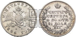 1 рубль 1826 года СПБ/НГ (Орел с опущенными крыльями)