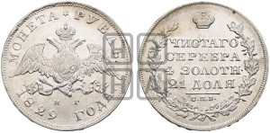 1 рубль 1829 года СПБ/НГ (Орел с опущенными крыльями)