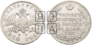 1 рубль 1830 года СПБ/НГ (Орел с опущенными крыльями)
