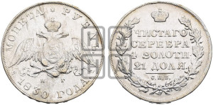 1 рубль 1830 года СПБ/НГ (Орел с опущенными крыльями)