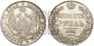 1 рубль 1836 года СПБ/НГ (Орел 1838 года СПБ/НГ, подобен орлу 1832 года СПБ/НГ, но центральное перо в хвосте не выступает)