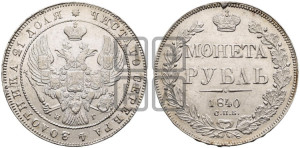 1 рубль 1840 года СПБ/НГ (Орел 1838 года СПБ/НГ, подобен орлу 1832 года СПБ/НГ, но центральное перо в хвосте не выступает)