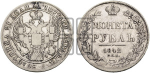 1 рубль 1842 года СПБ/АЧ (Орел образца 1841 года СПБ/АЧ, в крыле над державой 5 перьев вниз, хвост слегка веером из 11 перьев, скипетр почти касается крыла, орден Св.Андрея крупнее)