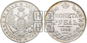 1 рубль 1842 года СПБ/АЧ (Орел 1838 года СПБ/АЧ, подобен орлу 1832 года СПБ/АЧ, но центральное перо в хвосте не выступает)