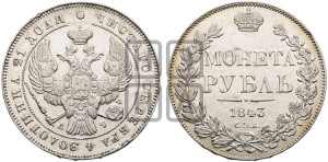 1 рубль 1843 года СПБ/АЧ (Орел образца 1838 года СПБ/АЧ, в хвосте 9 широких перьев, более ровные, орден Св.Андрея меньше на подложке)