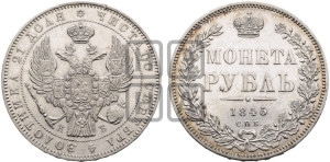 1 рубль 1845 года СПБ/КБ (Орел 1838 года СПБ/КБ, подобен орлу 1832 года СПБ/КБ, но центральное перо в хвосте не выступает)