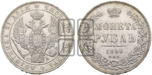 1 рубль 1846 года СПБ/ПА (Орел 1838 года СПБ/ПА, подобен орлу 1832 года СПБ/ПА, но центральное перо в хвосте не выступает)