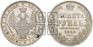 1 рубль 1848 года СПБ/НI (Орел 1851 года СПБ/НI, в крыле над державой 3 пера вниз, Св.Георгий в плаще)