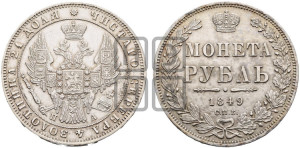 1 рубль 1849 года СПБ/ПА (Орел 1851 года СПБ/ПА, в крыле над державой 3 пера вниз, Св.Георгий в плаще)