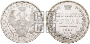 1 рубль 1851 года СПБ/ПА (Орел 1851 года СПБ/ПА, в крыле над державой 3 пера вниз, Св.Георгий без плаща)