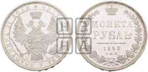 1 рубль 1853 года СПБ/НI (Орел 1851 года СПБ/НI, в крыле над державой 3 пера вниз, Св.Георгий без плаща)