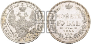1 рубль 1854 года СПБ/НI (Орел 1851 года СПБ/НI, в крыле над державой 3 пера вниз, Св.Георгий без плаща)