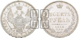 1 рубль 1855 года СПБ/НI (Орел 1851 года СПБ/НI, в крыле над державой 3 пера вниз, Св.Георгий без плаща)