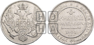 6 рублей 1831 года СПБ
