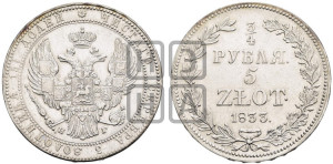 3/4 рубля - 5 злотых 1833 года НГ (НГ, Петербургский двор)
