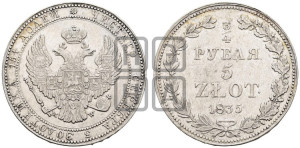 3/4 рубля - 5 злотых 1835 года МW (MW, Варшавский двор)