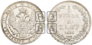 3/4 рубля - 5 злотых 1836 года НГ (НГ, Петербургский двор)