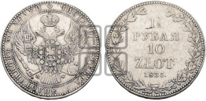 1 1/2 рубля - 10 злотых 1835 года МW (MW, Варшавский двор)