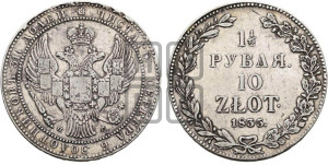 1 1/2 рубля - 10 злотых 1835 года НГ (НГ, Петербургский двор)