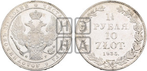 1 1/2 рубля - 10 злотых 1835 года НГ (НГ, Петербургский двор)
