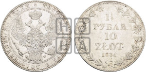 1 1/2 рубля - 10 злотых 1836 года МW (MW, Варшавский двор)