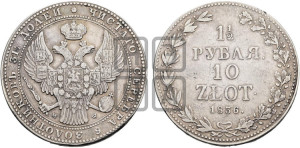 1 1/2 рубля - 10 злотых 1836 года МW (MW, Варшавский двор)