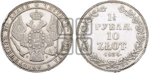 1 1/2 рубля - 10 злотых 1836 года НГ (НГ, Петербургский двор)