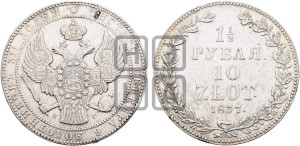 1 1/2 рубля - 10 злотых 1837 года НГ (НГ, Петербургский двор)