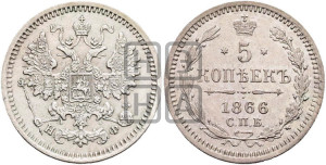 5 копеек 1866 года СПБ/НФ (орел 1861 года СПБ/НФ, 1 ряд длинных перьев в хвосте, широкие)