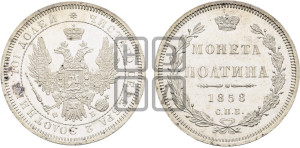 Полтина 1858 года СПБ/ФБ (орел 1854 года СПБ/ФБ, св. Георгий без плаща)