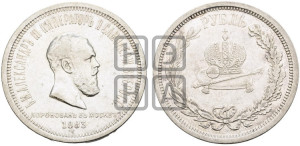 1 рубль 1883 года ЛШ (В память коронации императора Александра III)