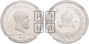 1 рубль 1883 года ЛШ (В память коронации императора Александра III)