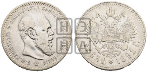 1 рубль 1891 года (АГ) (малая голова, борода не доходит до надписи)