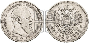 1 рубль 1893 года (АГ) (малая голова, борода длиннее, близко к надписи)