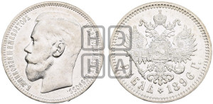 1 рубль 1896 года ★